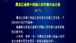 黑龙江省第十四届人民代表大会公告（第7号）