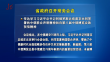 省政府召开常务会议