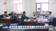 黑龙江省2个集体和2名个人获全国财政系统表彰