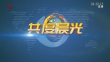 《共度晨光》20241202