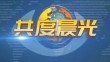 《共度晨光》20250101